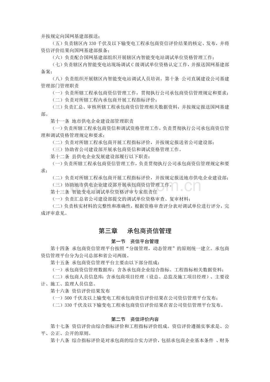 国家电网公司输变电工程设计施工监理承包商资信及调试.docx_第2页