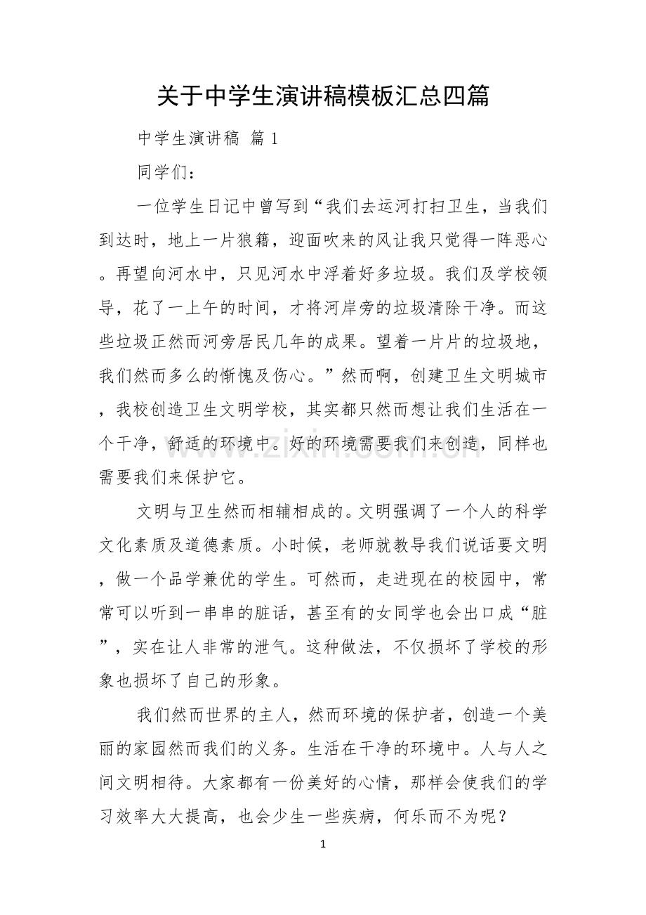 关于中学生演讲稿模板汇总四篇.docx_第1页