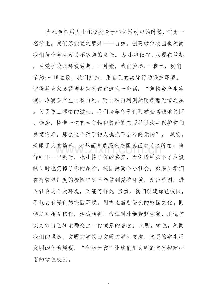 关于中学生演讲稿模板汇总四篇.docx_第2页