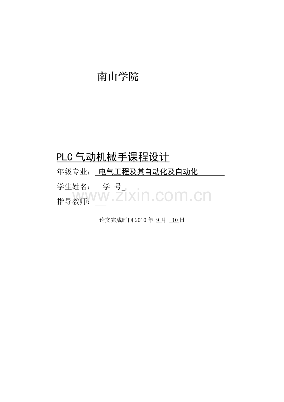 可编程控制器plc气动机械手课程设计.docx_第1页