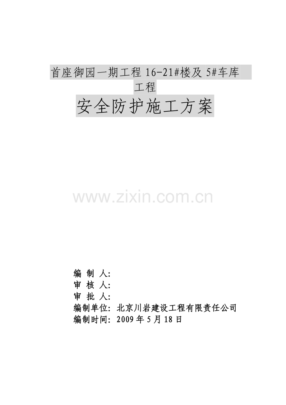 工程安全防护方案培训资料.docx_第1页