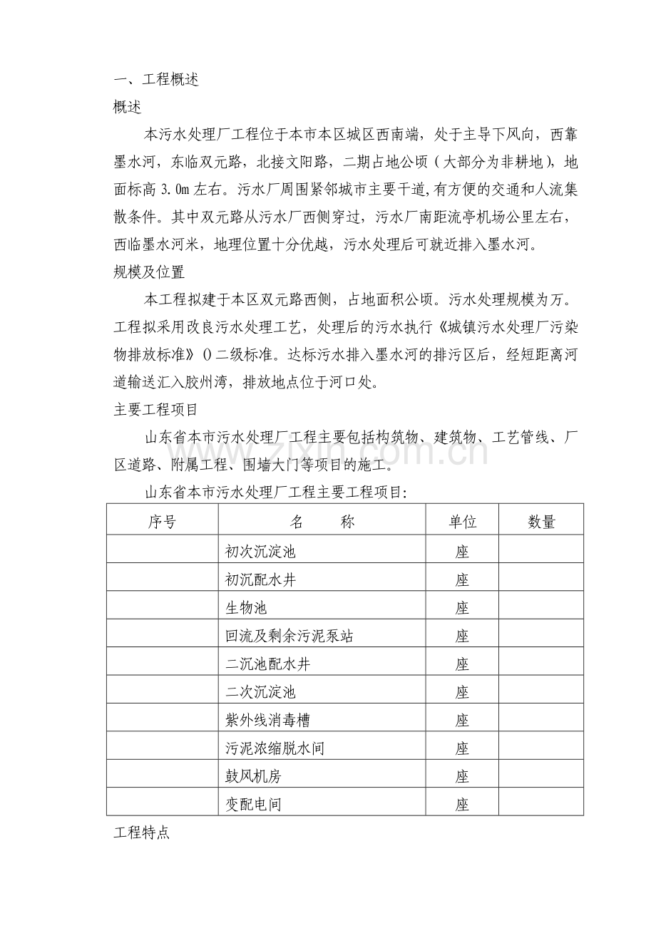 山东升某污水处理厂施工组织设计方案(124页).doc_第2页