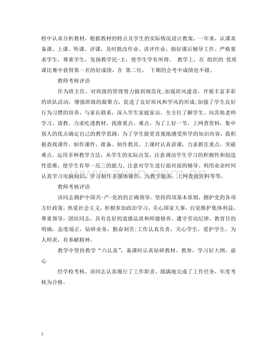 学校教师考核评语大全 .doc_第3页