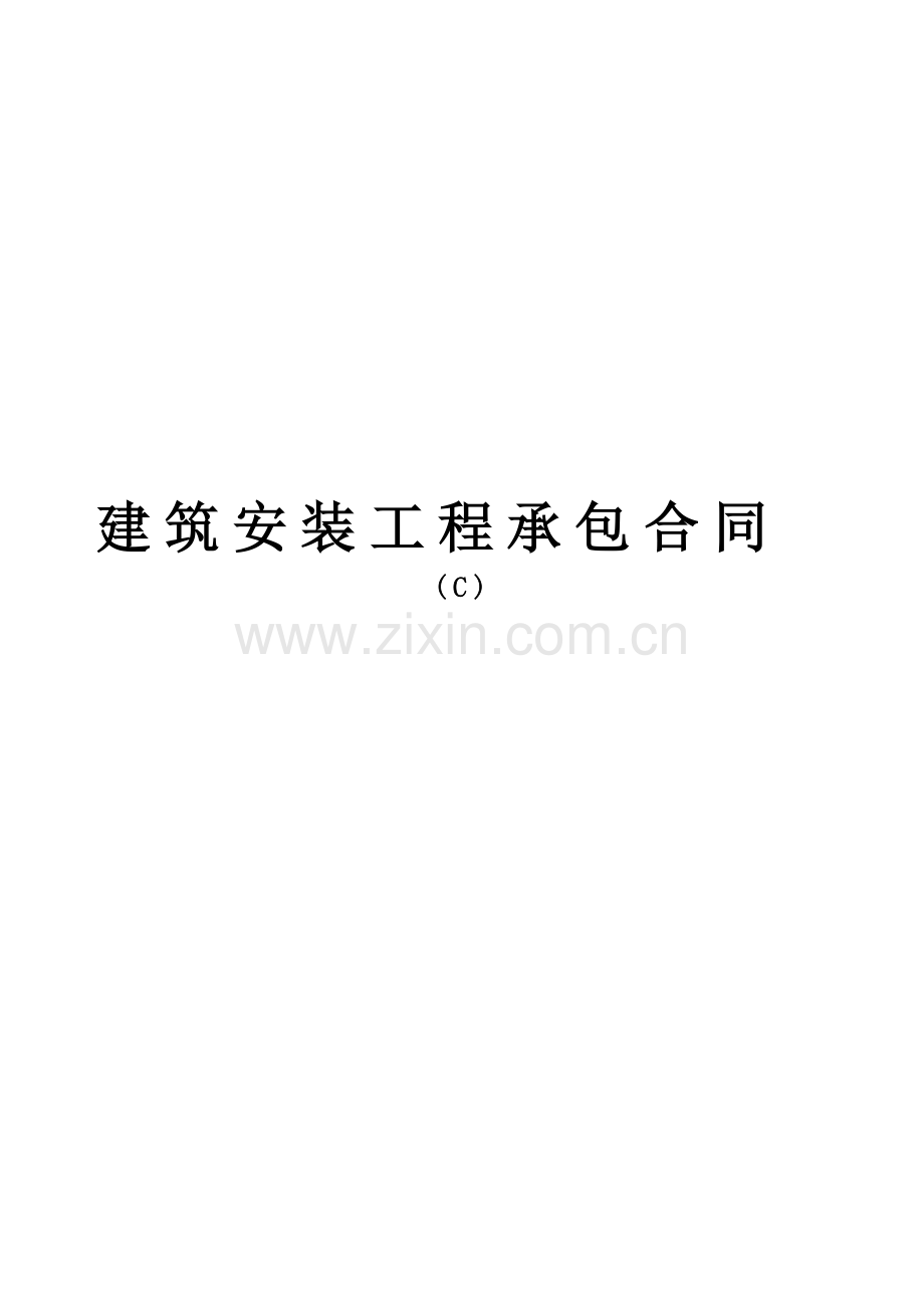 建筑安装工程承包合同c.doc_第1页