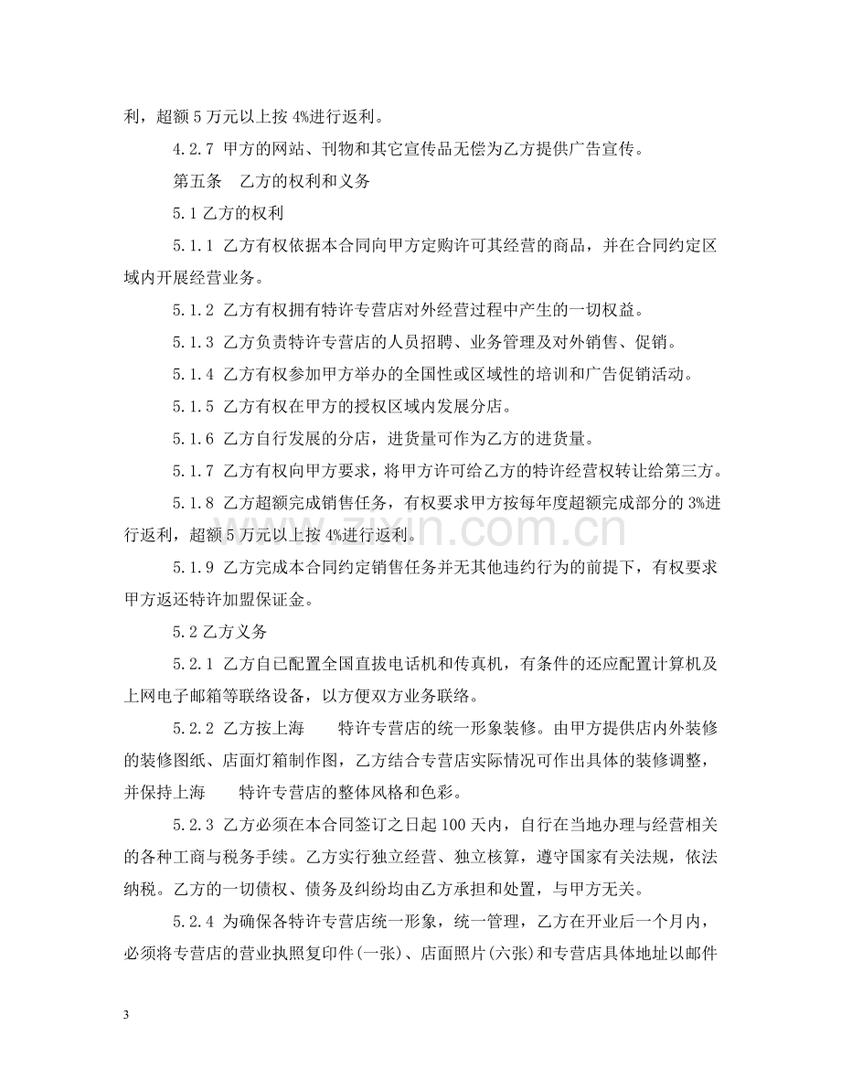 特许加盟经营合同 .doc_第3页