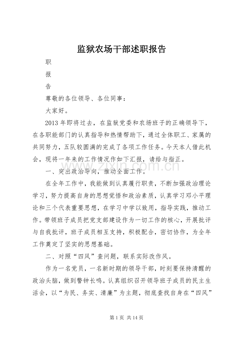 监狱农场干部述职报告.docx_第1页