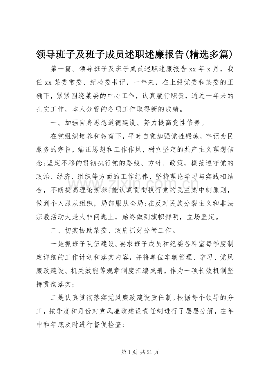 领导班子及班子成员述职述廉报告(多篇).docx_第1页