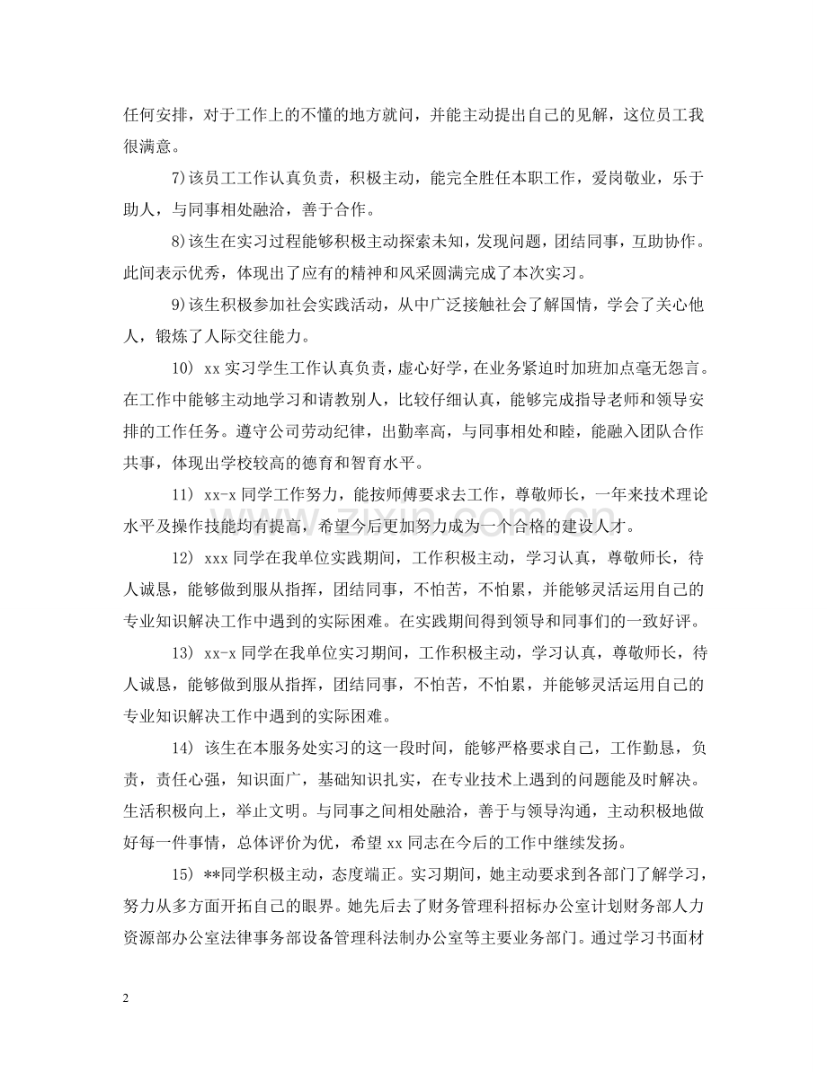 实习单位对实习生的意见评语 .doc_第2页