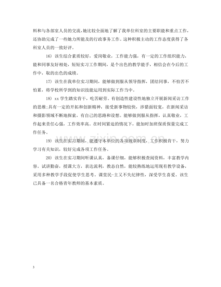 实习单位对实习生的意见评语 .doc_第3页