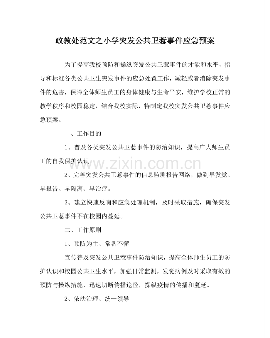 政教处范文小学突发公共卫生事件应急预案 .doc_第1页