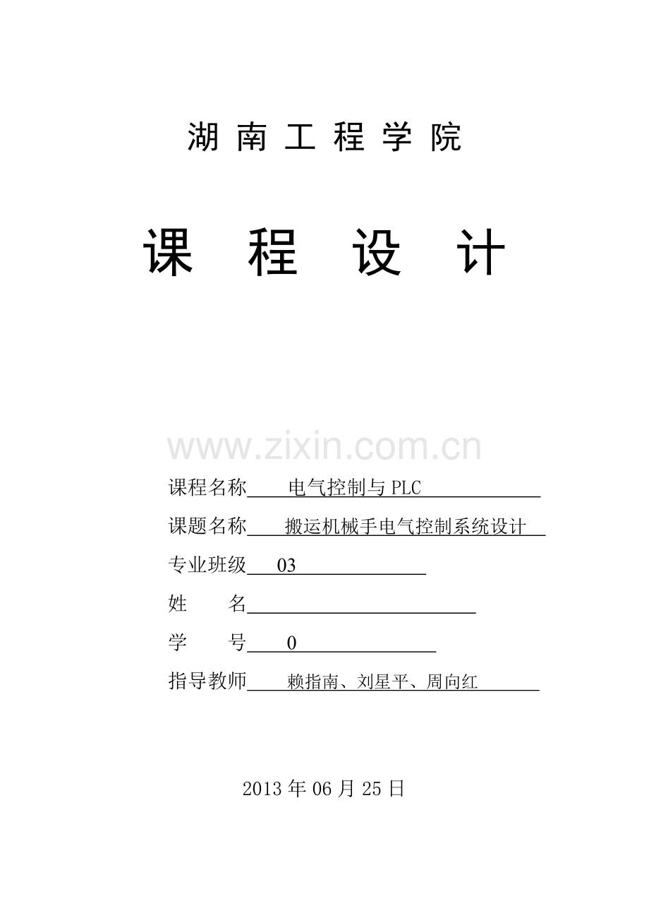 搬运机械手电气控制系统设计.docx_第1页