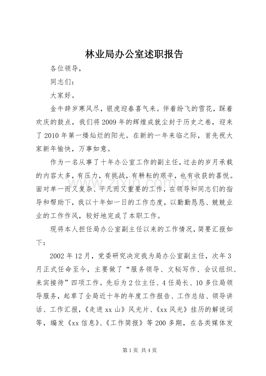 林业局办公室述职报告.docx_第1页