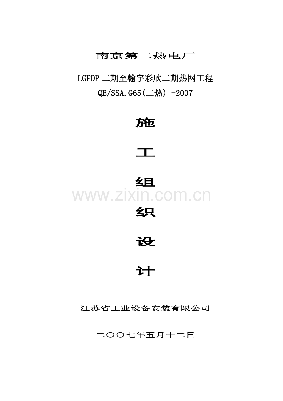 南京第二热电厂LGPDP二期至瀚宇彩欣二期热网工程施工组织设计.docx_第1页