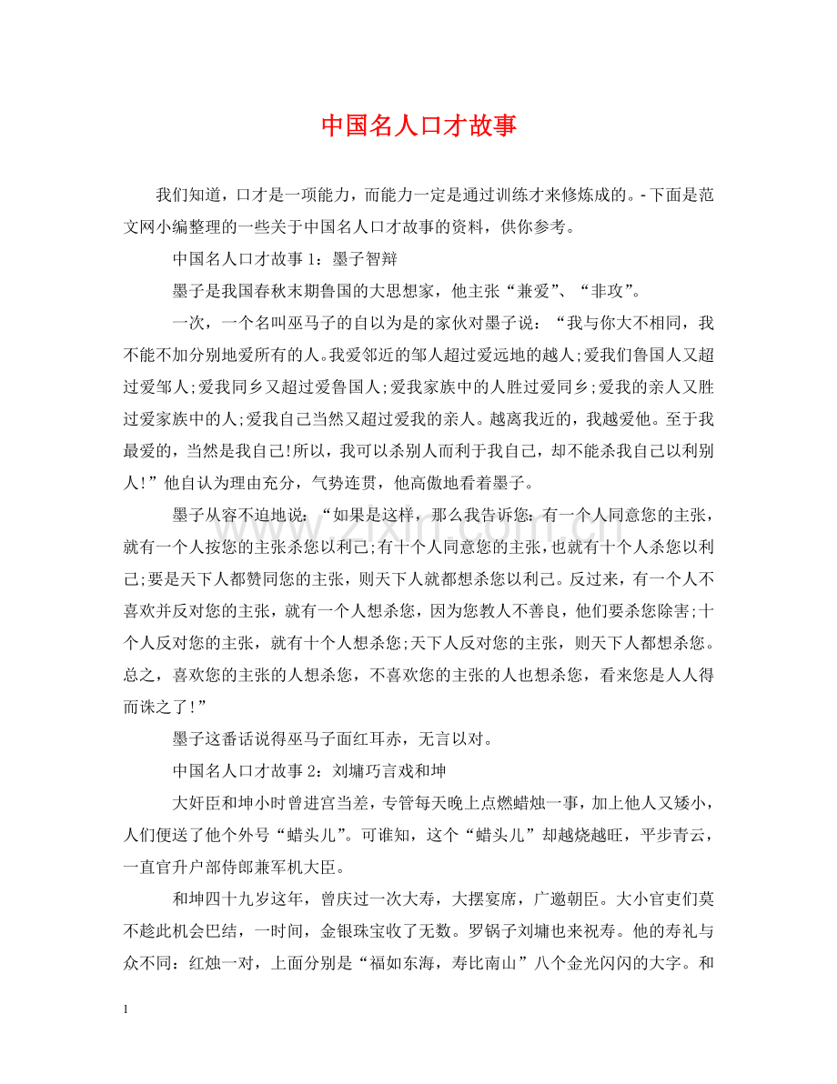 中国名人口才故事.doc_第1页