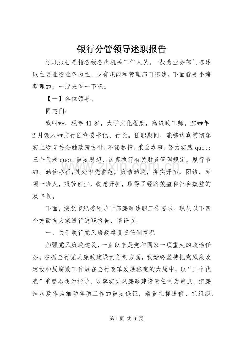 银行分管领导述职报告.docx_第1页