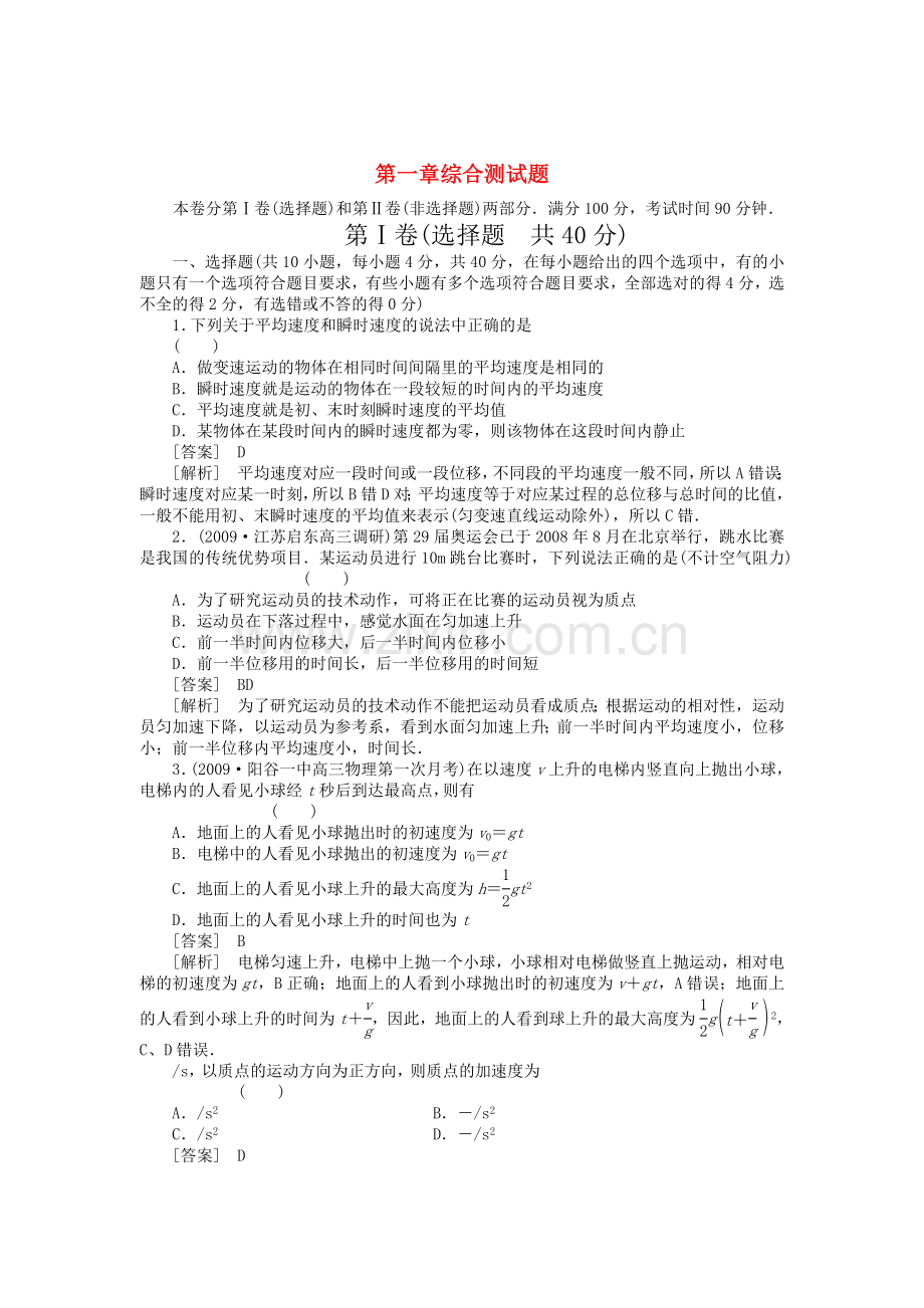 走向高考高中物理一轮 第1章 直线运动 综合测试题全程作业 .doc_第1页