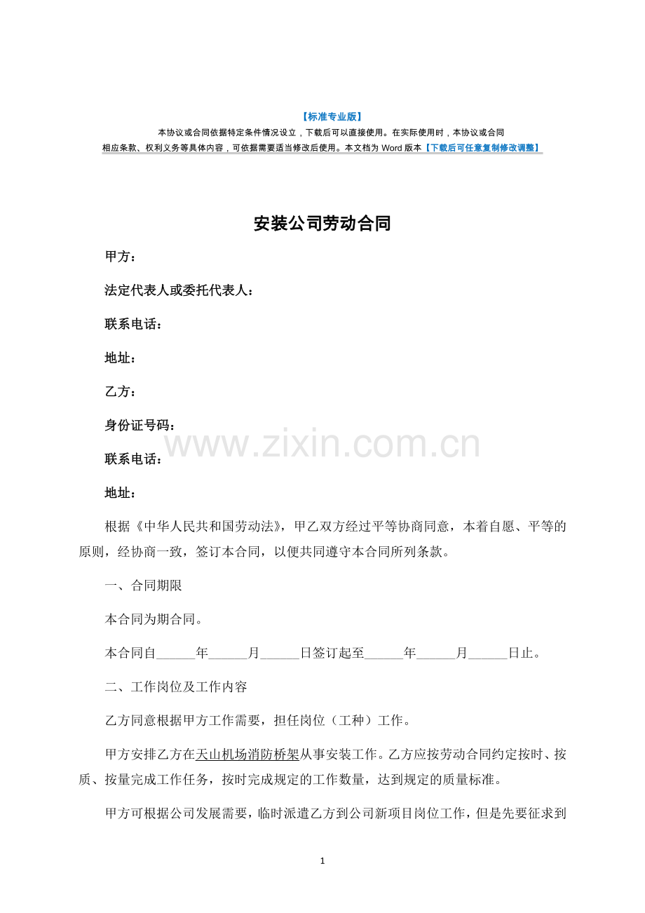 安装公司劳动合同.docx_第1页