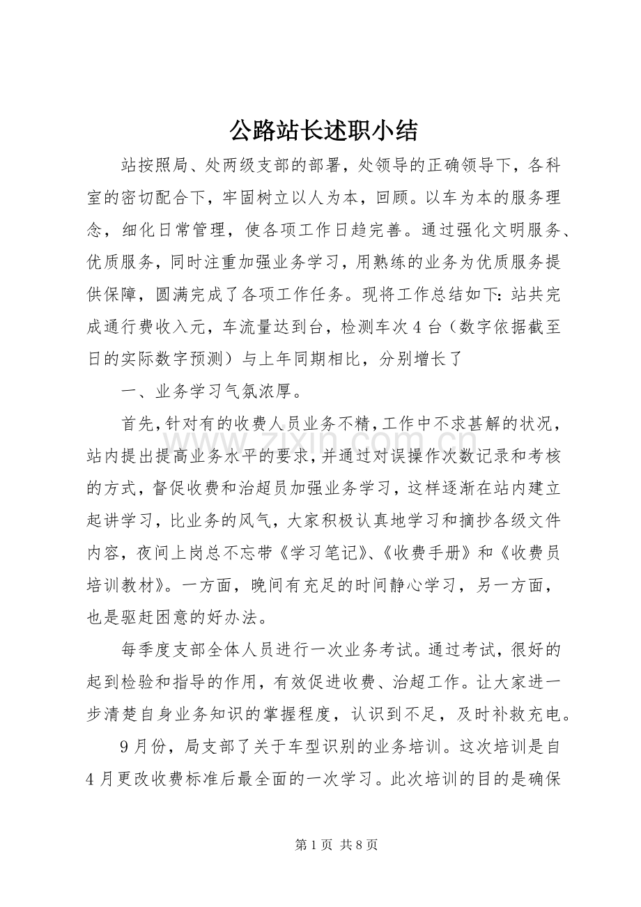 公路站长述职小结.docx_第1页