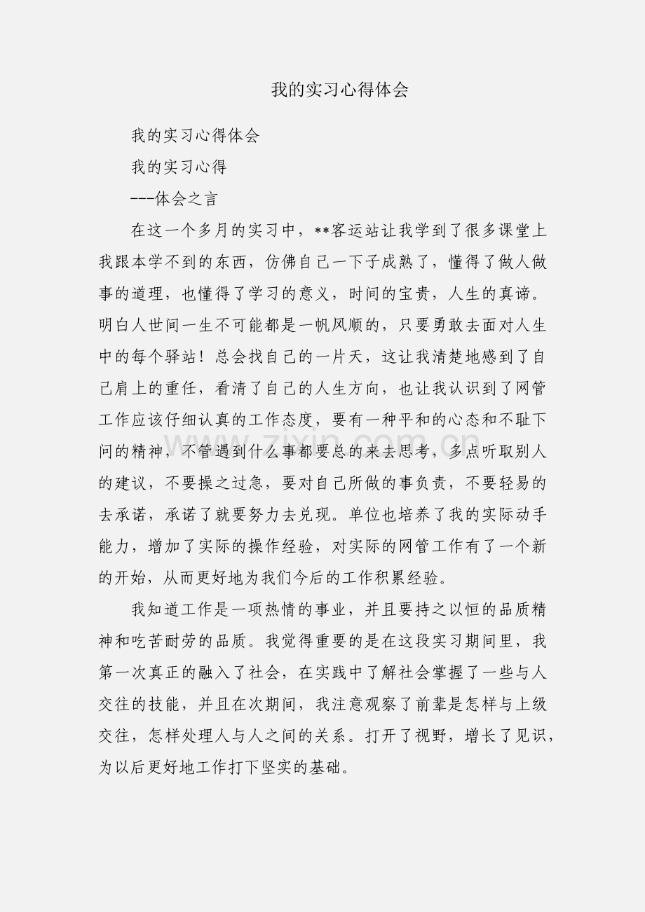 我的实习心得体会.docx_第1页