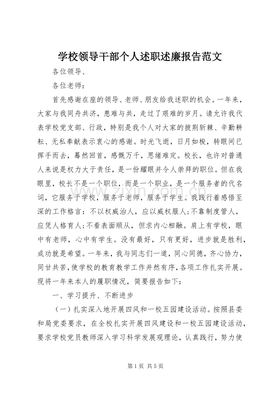 学校领导干部个人述职述廉报告范文.docx_第1页