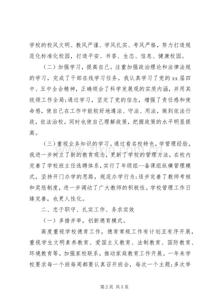 学校领导干部个人述职述廉报告范文.docx_第2页