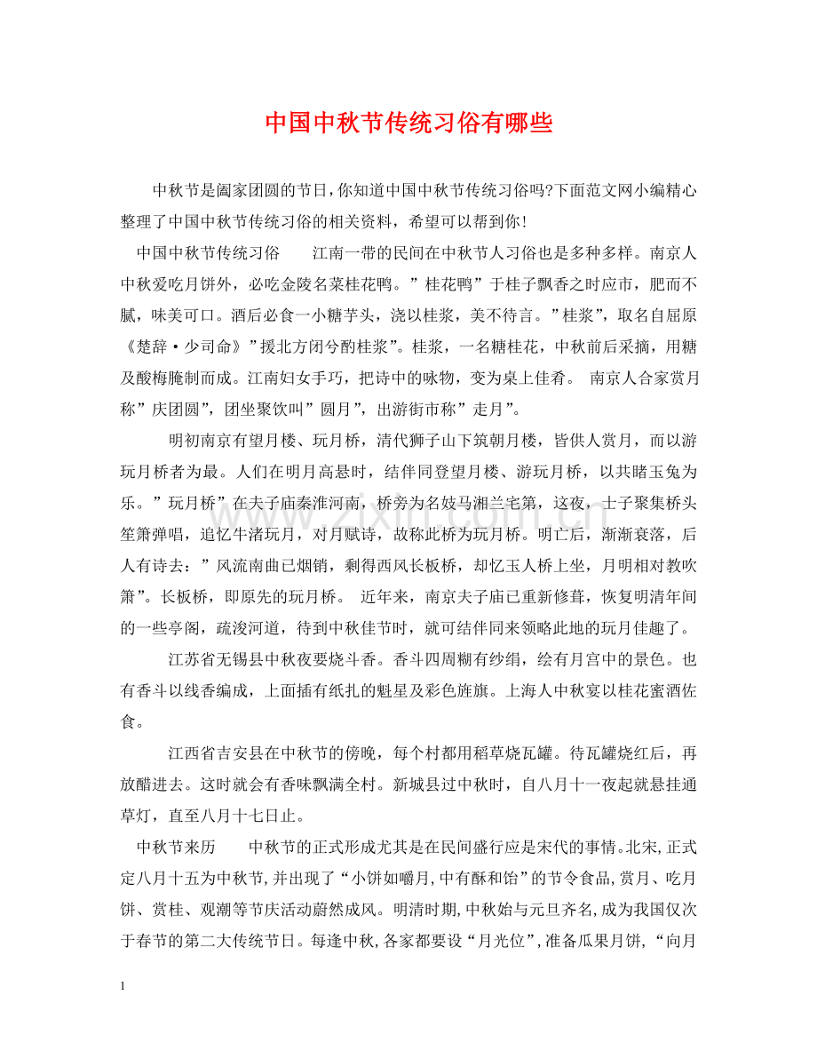 中国中秋节传统习俗有哪些.doc_第1页