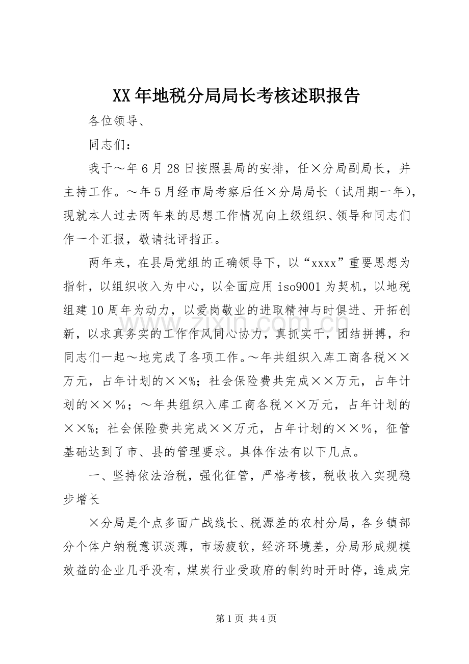 XX年地税分局局长考核述职报告.docx_第1页