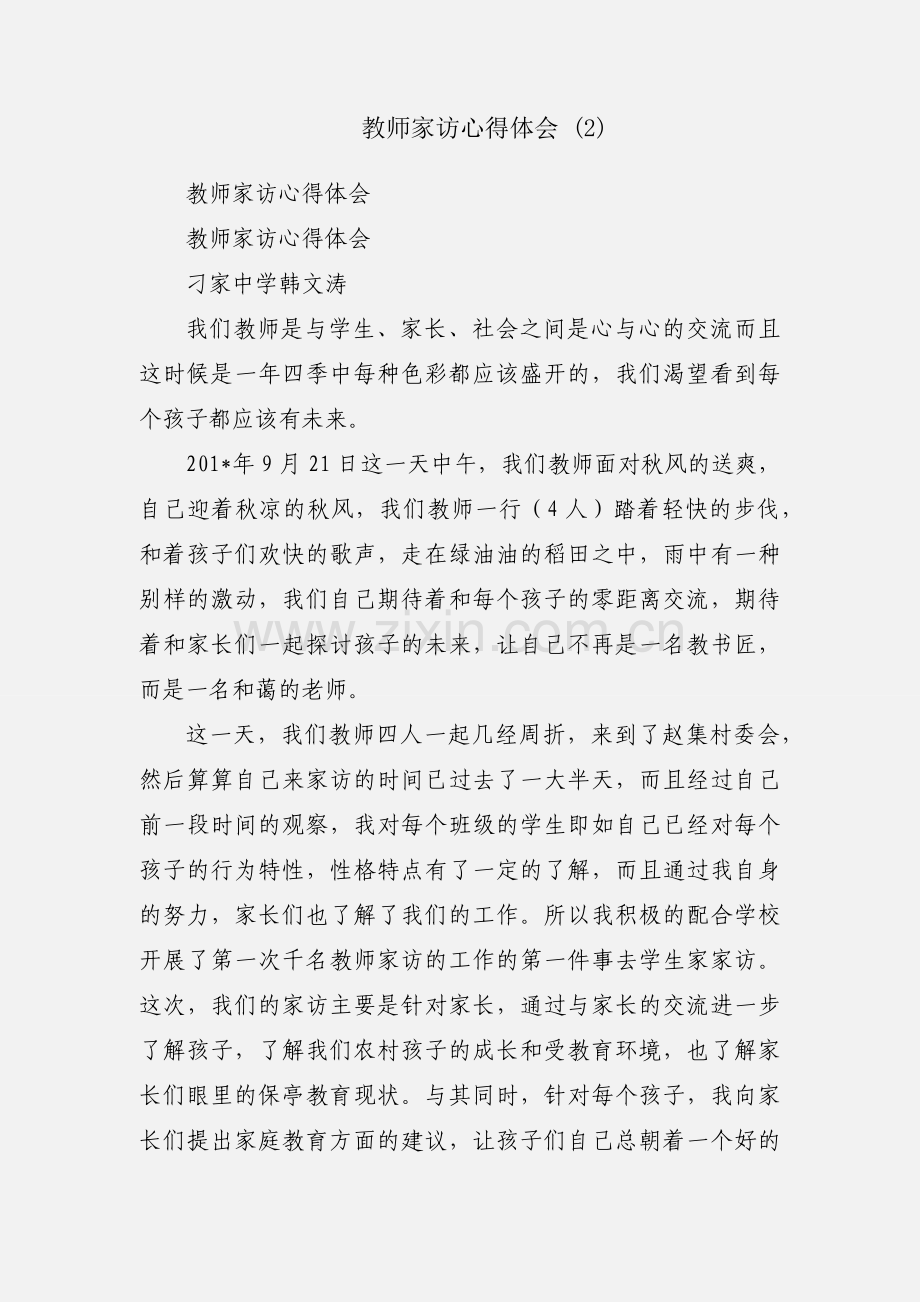 教师家访心得体会 (2).docx_第1页