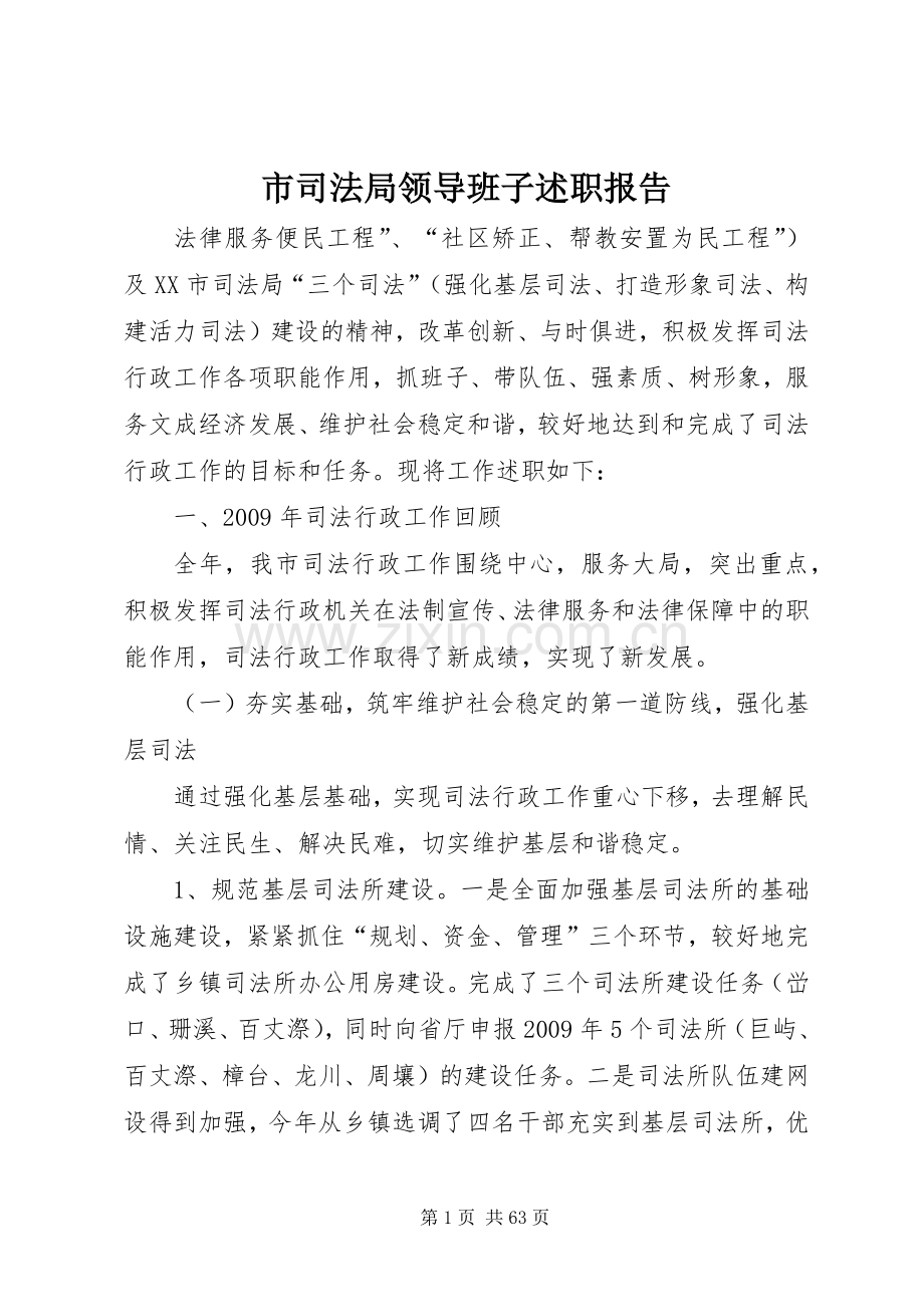 市司法局领导班子述职报告.docx_第1页