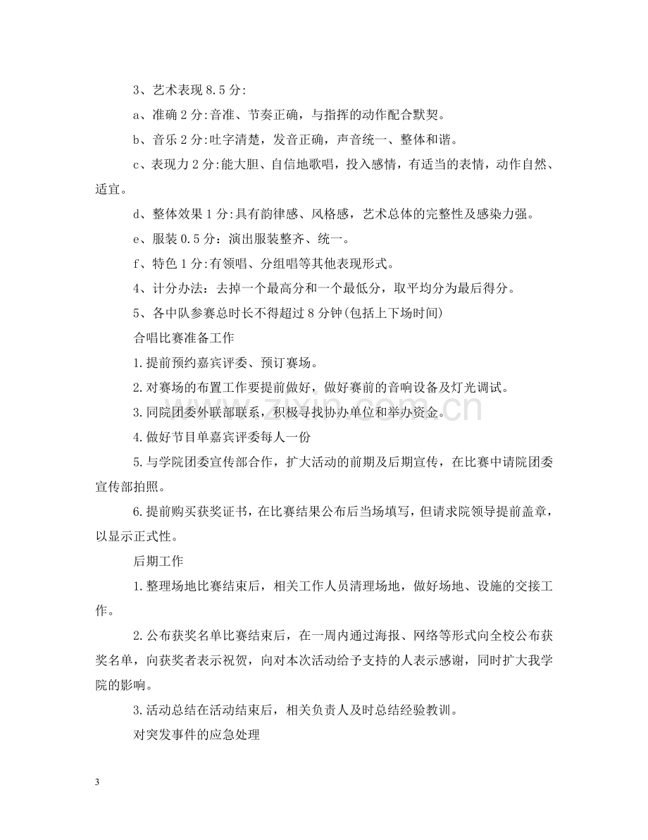 校园歌唱比赛策划案 .doc_第3页