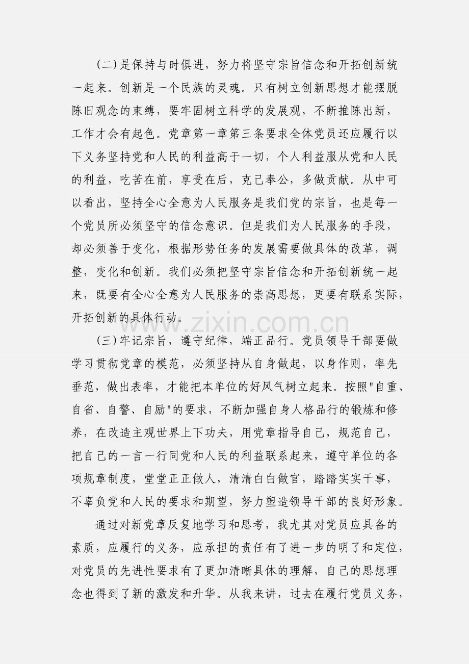 “学党章 守纪律 正品行” 主题教育学习心得.docx_第2页