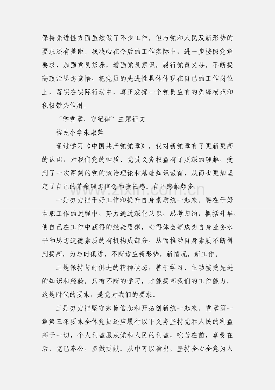 “学党章 守纪律 正品行” 主题教育学习心得.docx_第3页