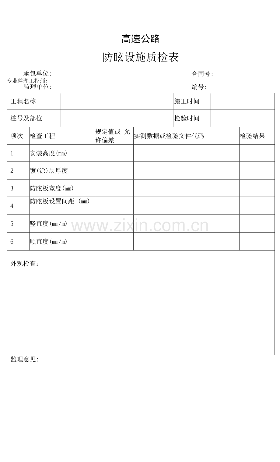 高速公路防眩设施质检表.docx_第1页