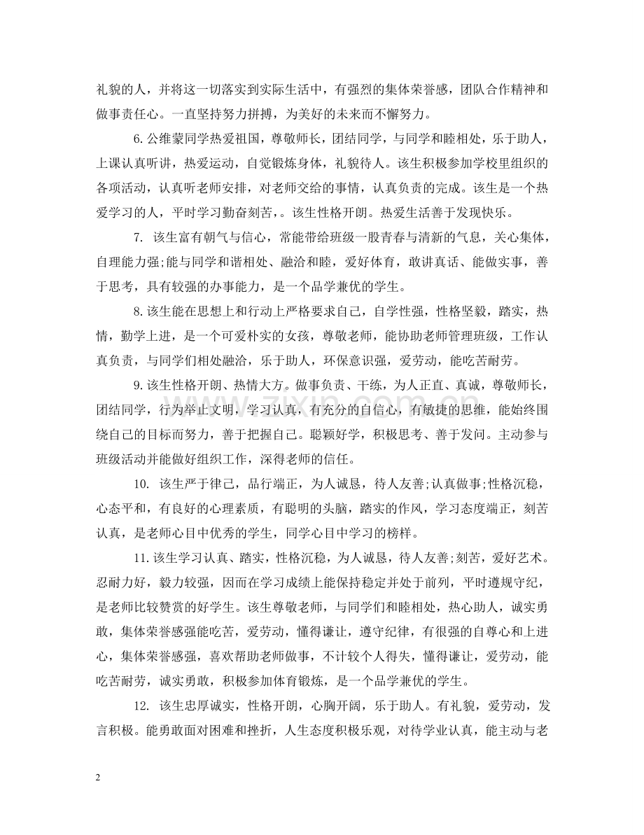 生素质报告单老师评语 .doc_第2页