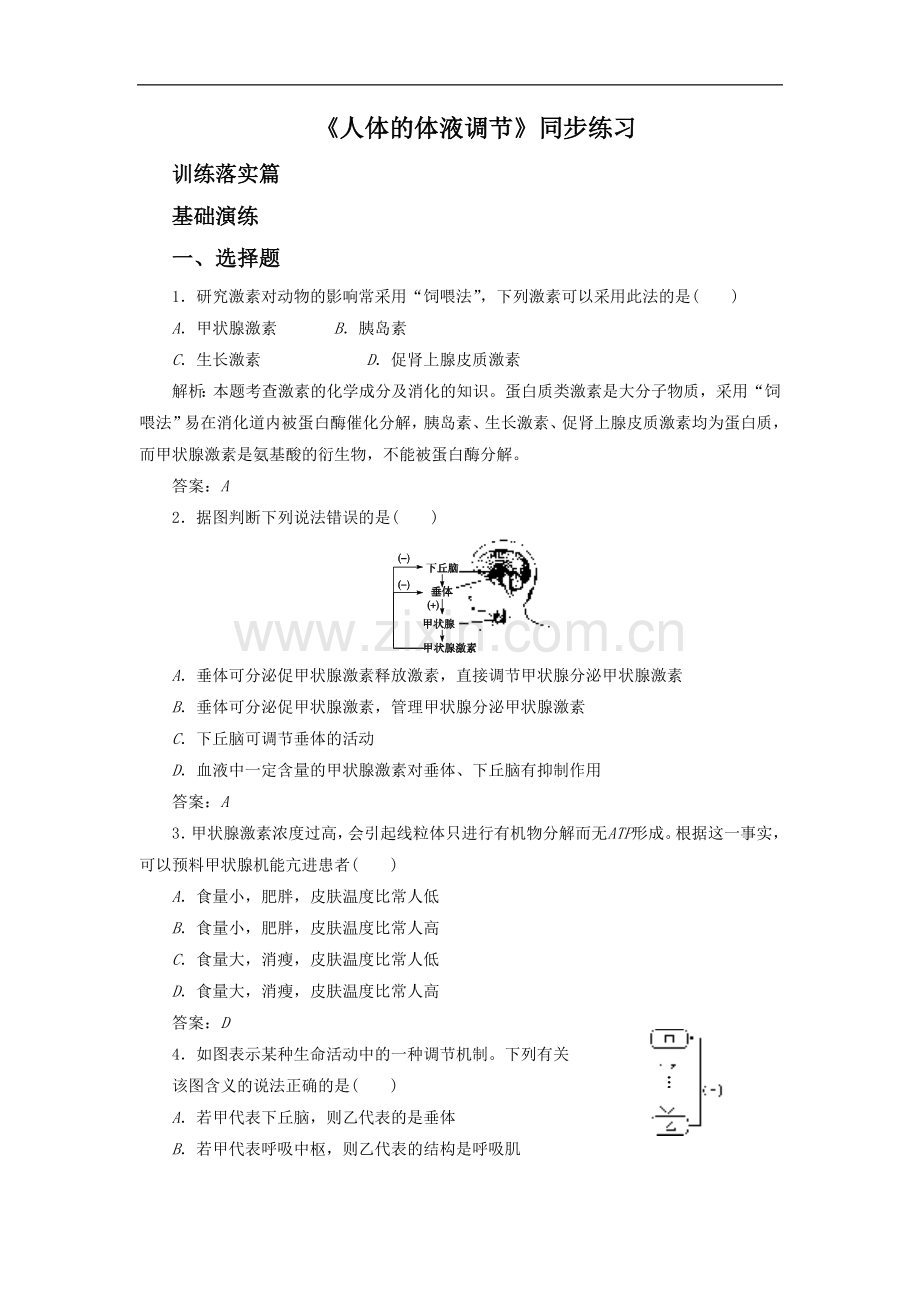 《人体的体液调节》同步练习3-1.doc_第1页