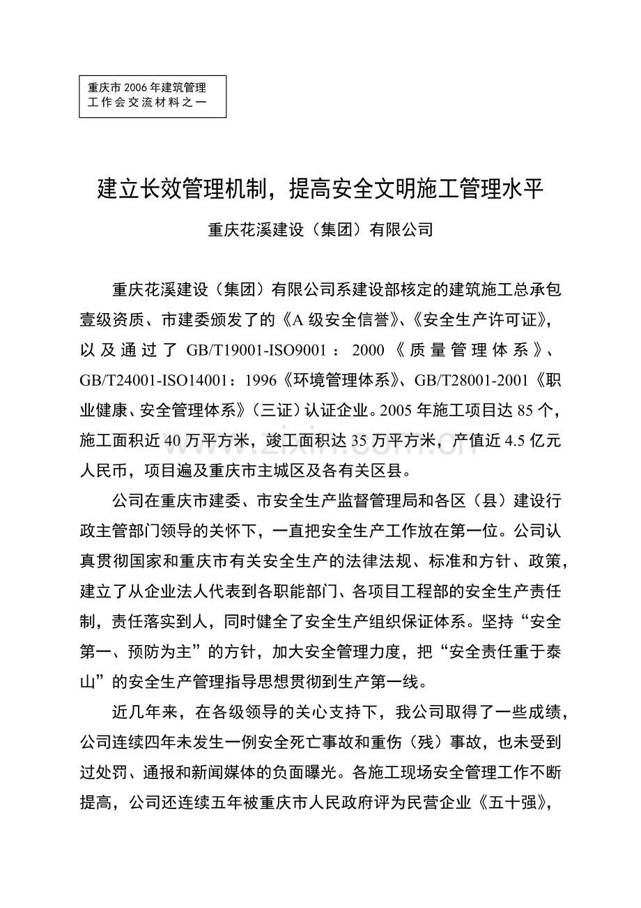 建立长效管理机制,提高安全文明施工管理水平.docx_第1页