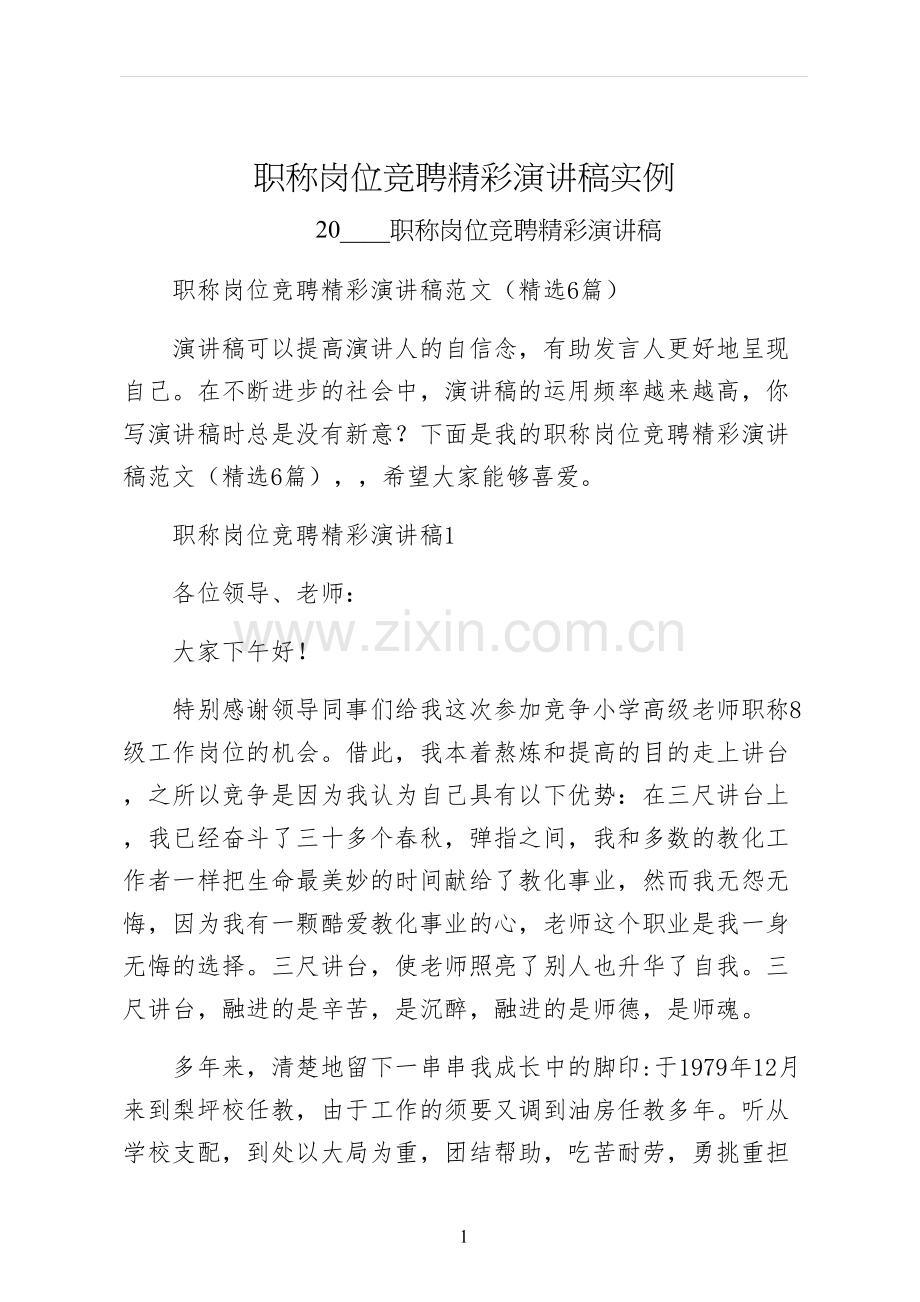 职称岗位竞聘精彩演讲稿实例.docx_第1页