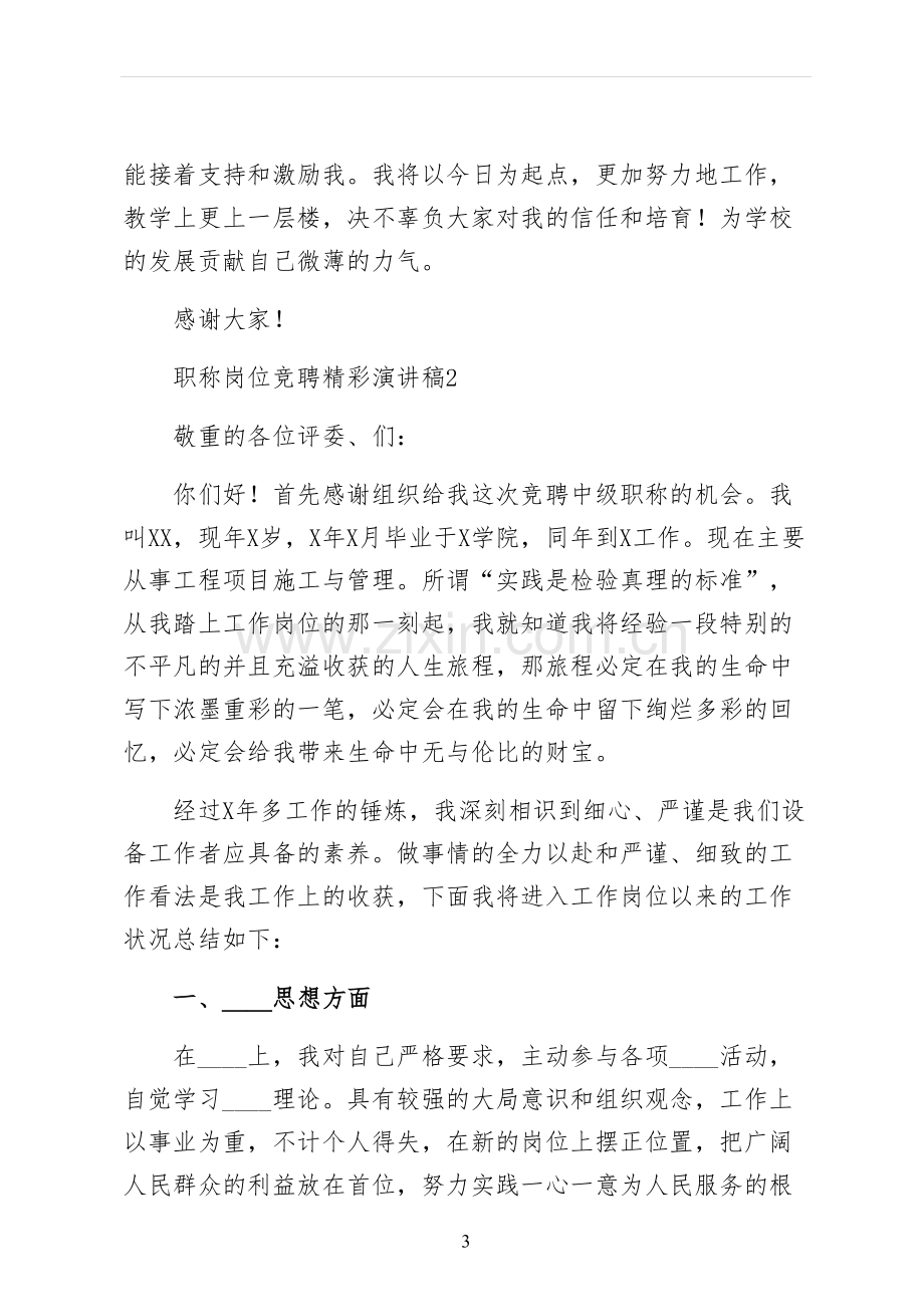 职称岗位竞聘精彩演讲稿实例.docx_第3页