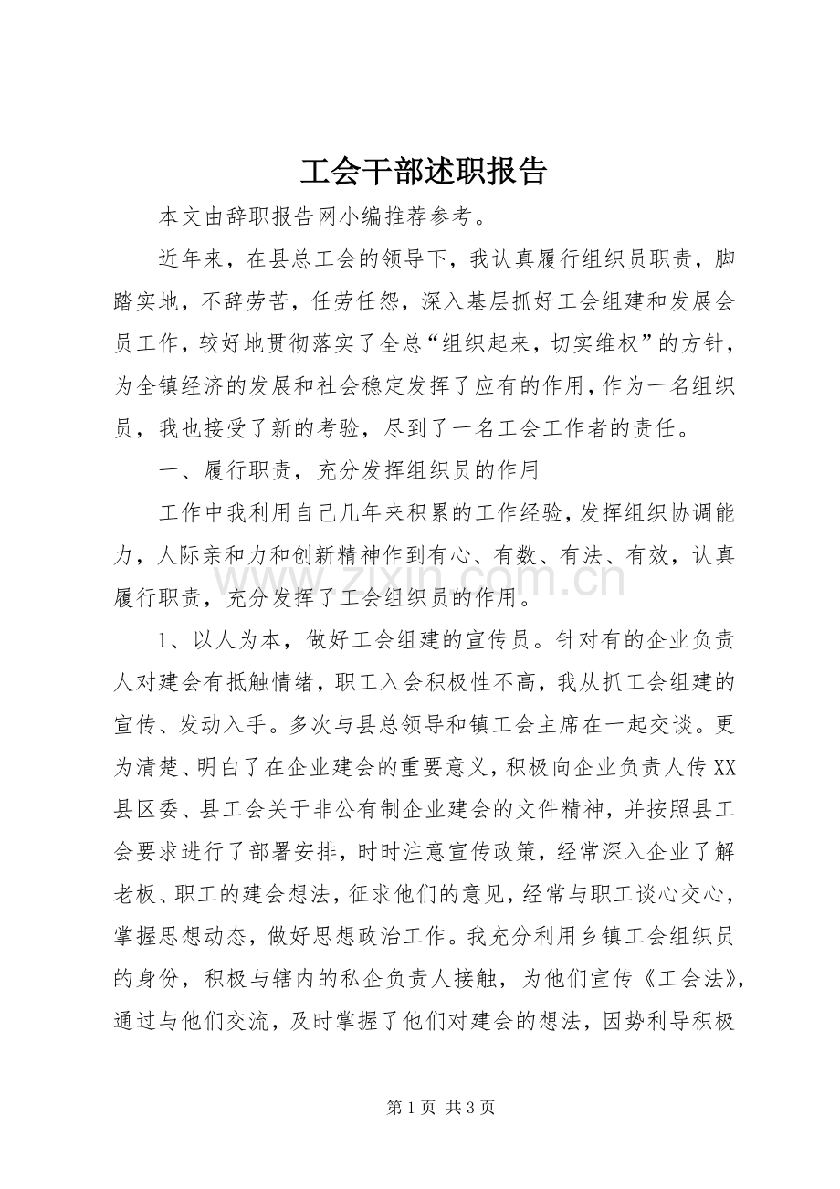 工会干部述职报告.docx_第1页