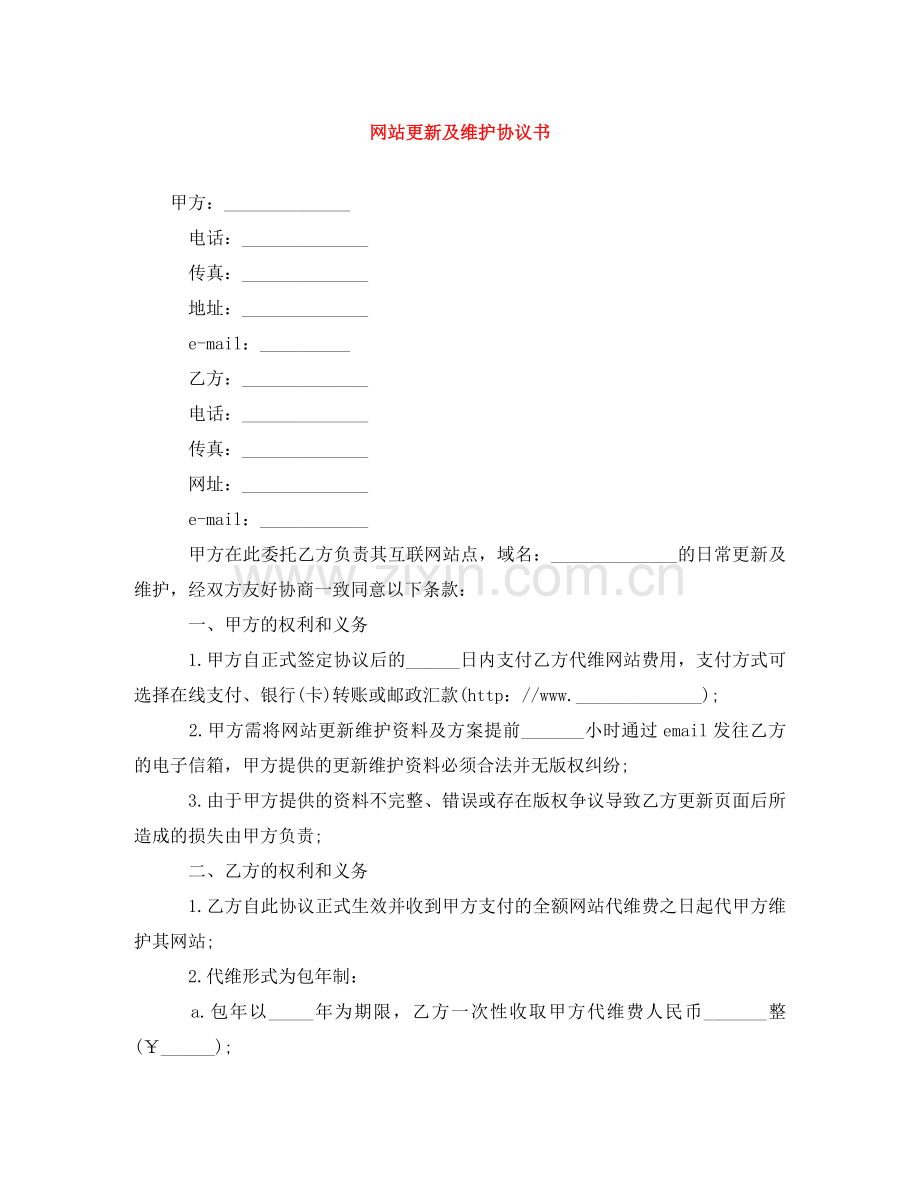 网站更新及维护协议书 .doc_第1页