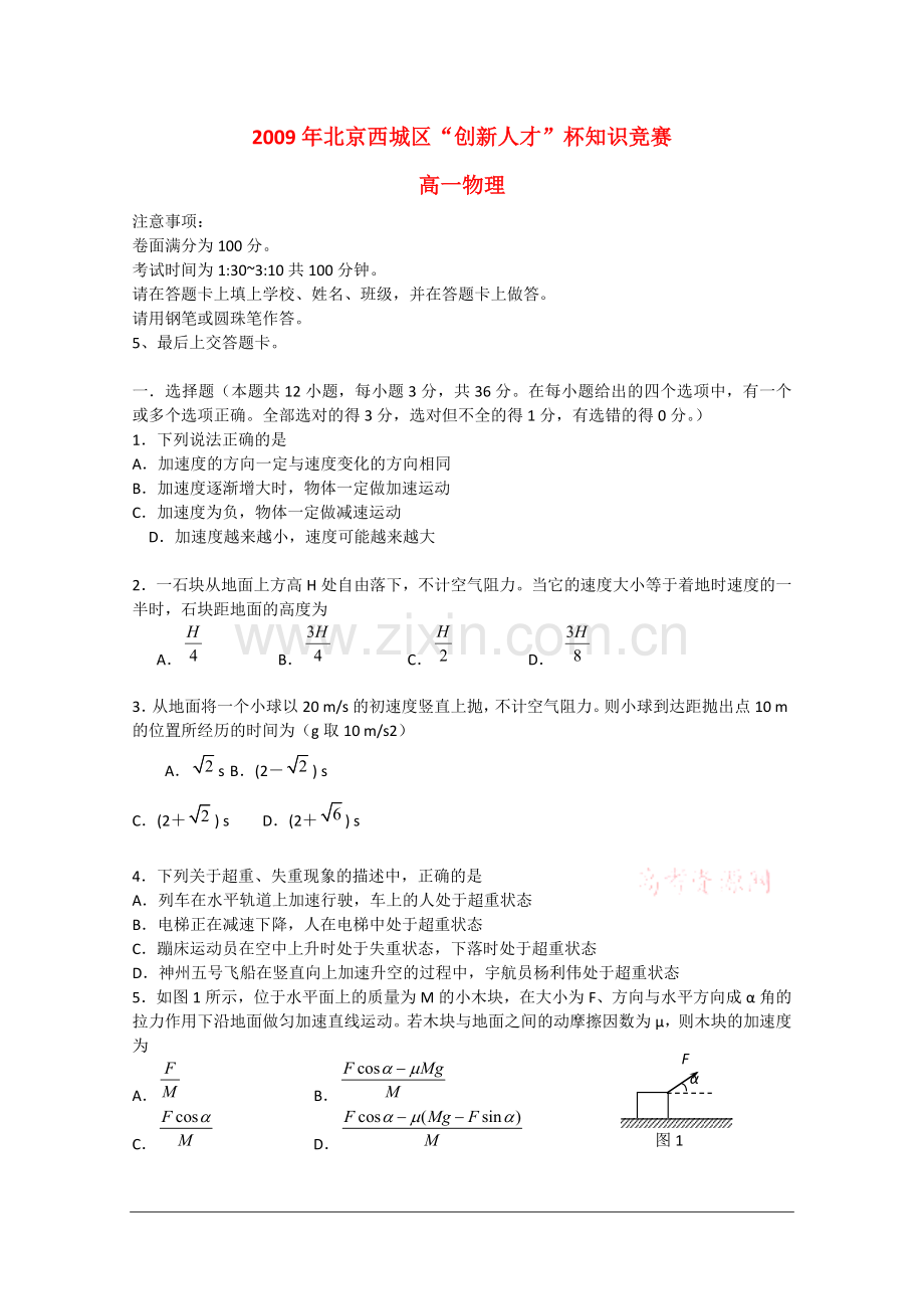 北京市西城区09年高一物理“创新人才”杯知识竞赛.doc_第1页