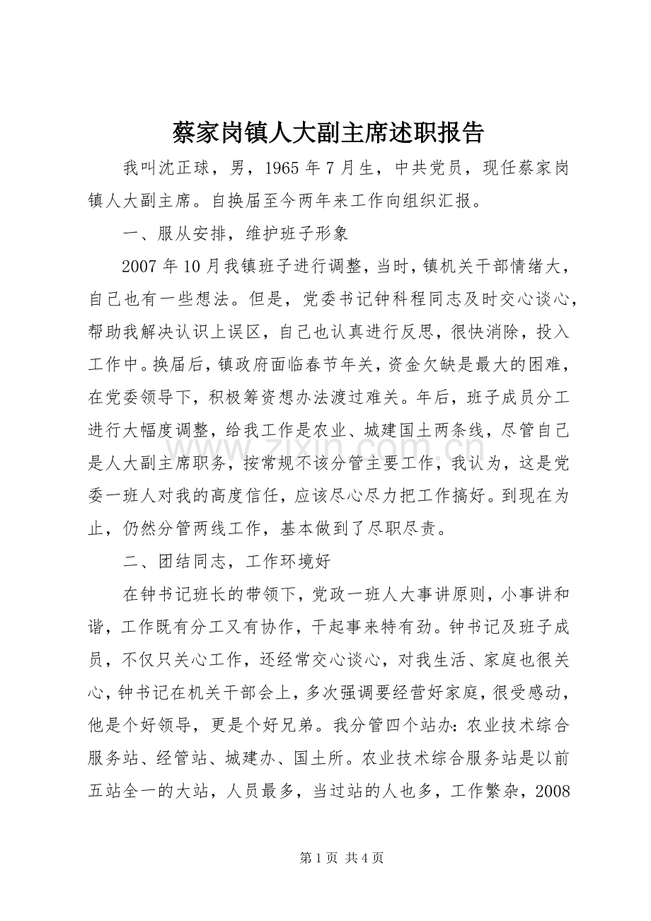 蔡家岗镇人大副主席述职报告.docx_第1页