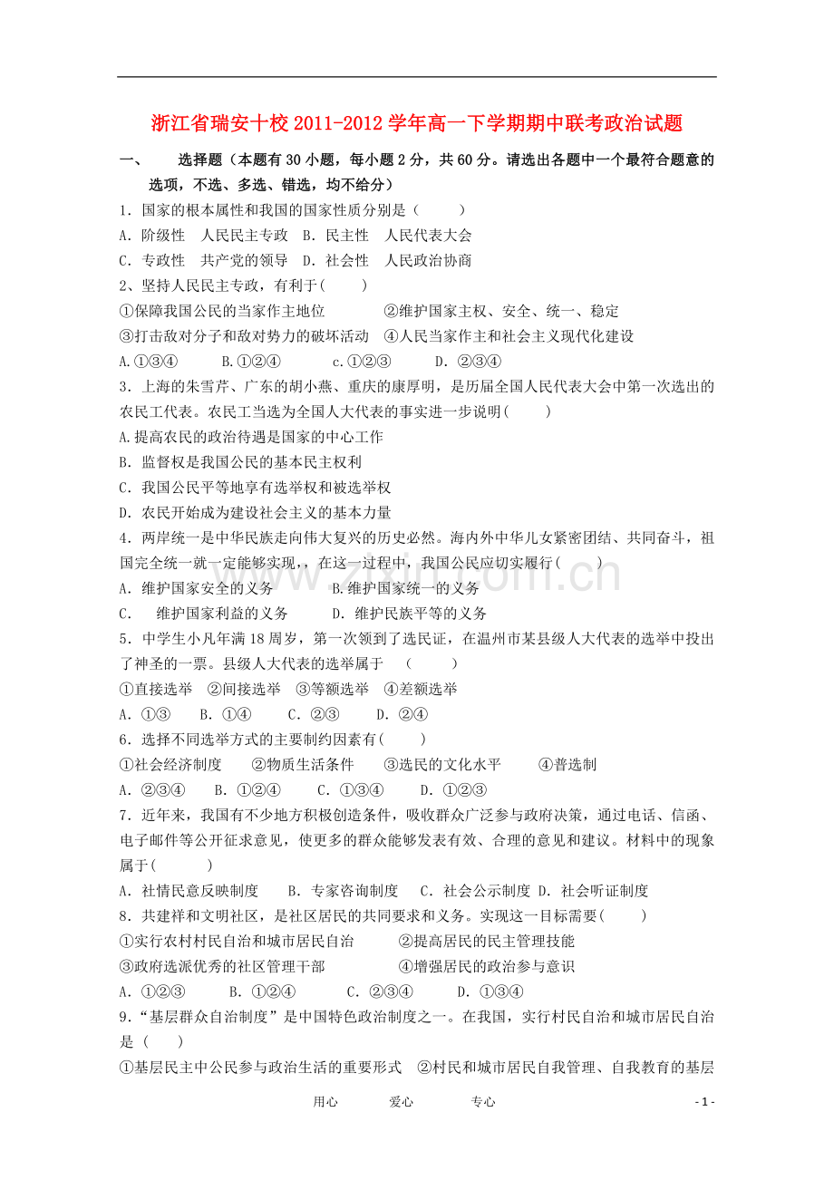 浙江省瑞安十校2011-2012学年高一政治下学期期中联考试题.doc_第1页