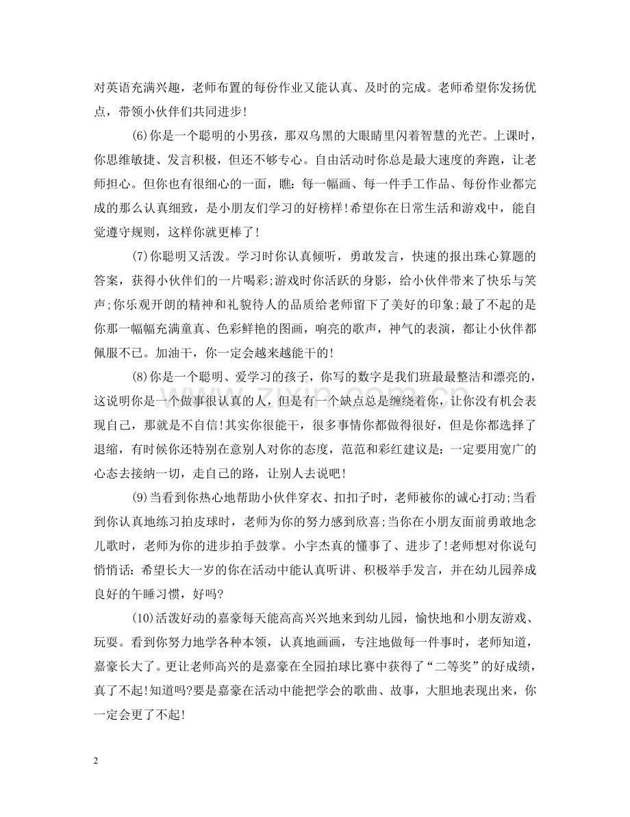 幼儿园教师给小朋友评语汇总 .doc_第2页