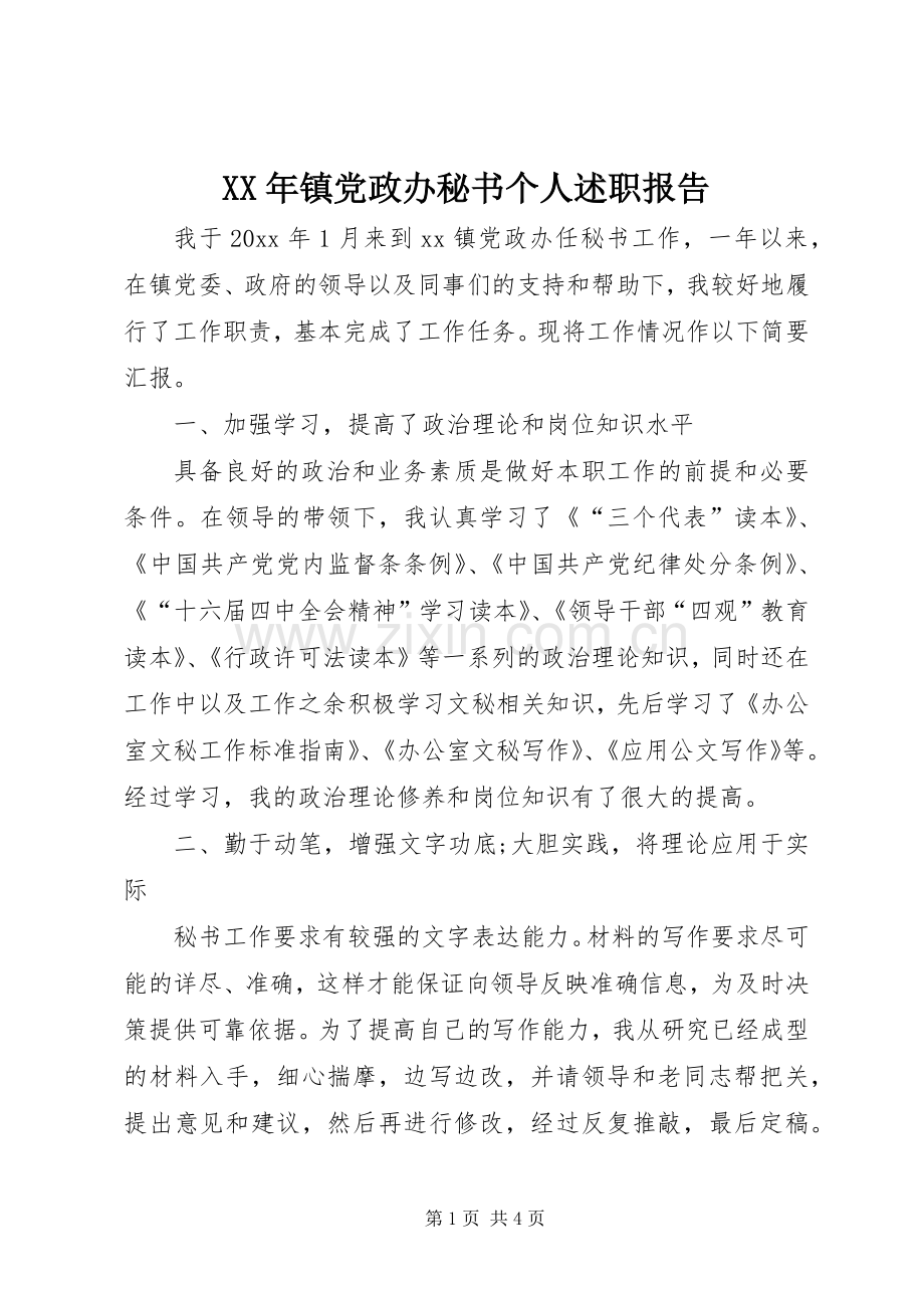 XX年镇党政办秘书个人述职报告.docx_第1页