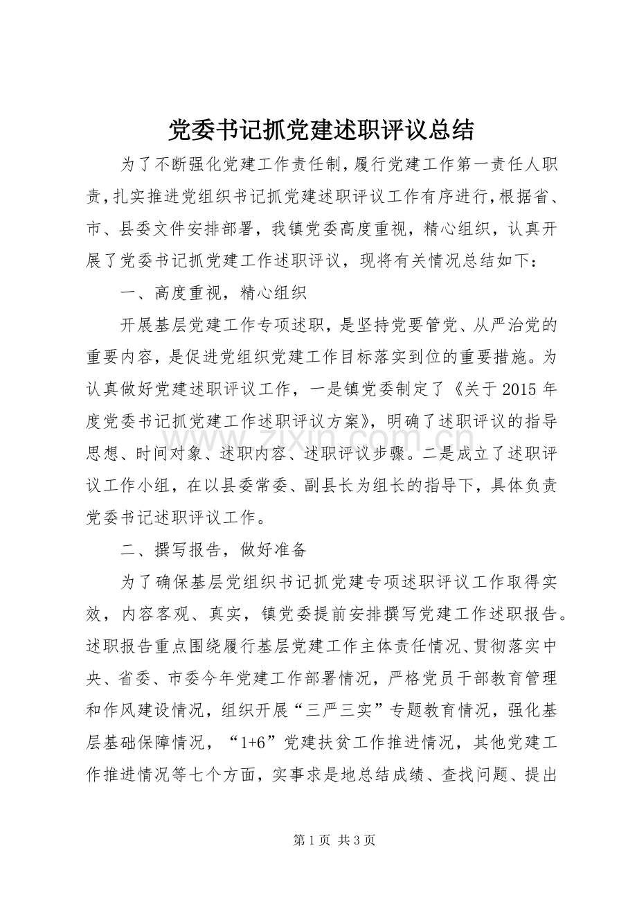 党委书记抓党建述职评议总结.docx_第1页