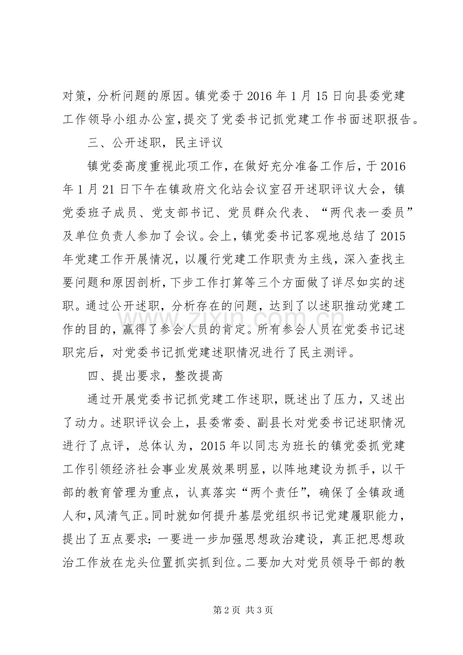 党委书记抓党建述职评议总结.docx_第2页