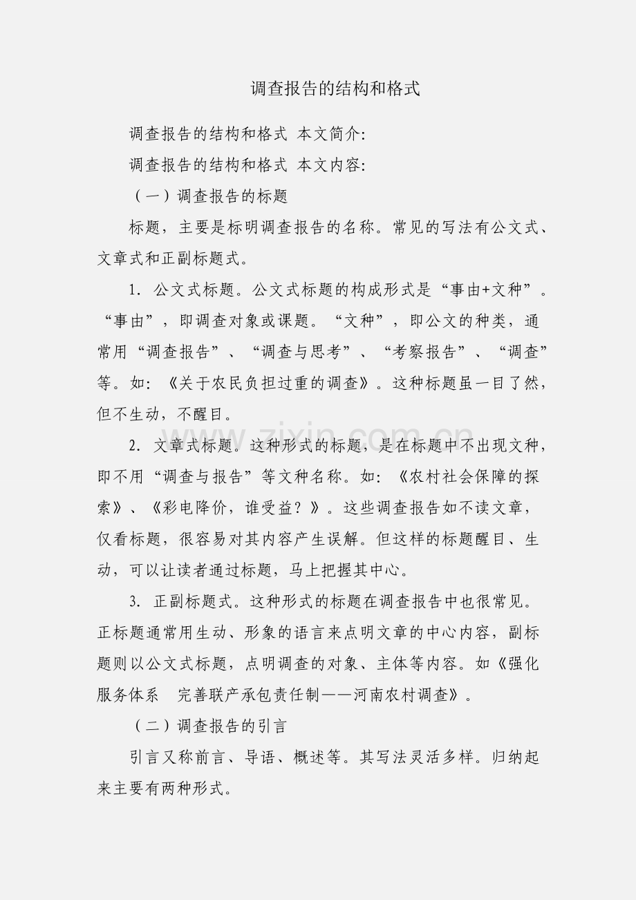 调查报告的结构和格式.docx_第1页