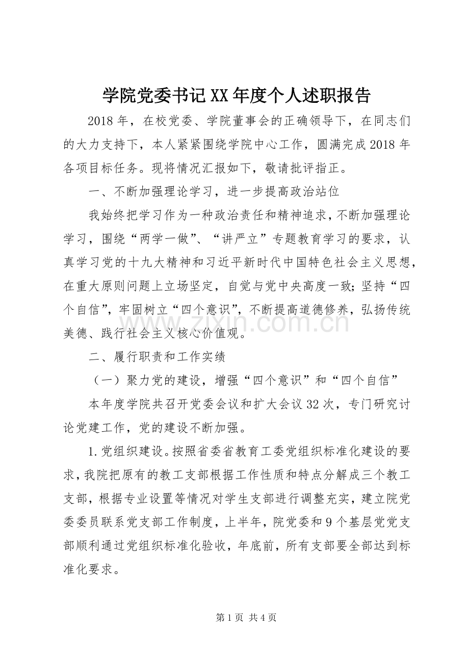 学院党委书记XX年度个人述职报告.docx_第1页