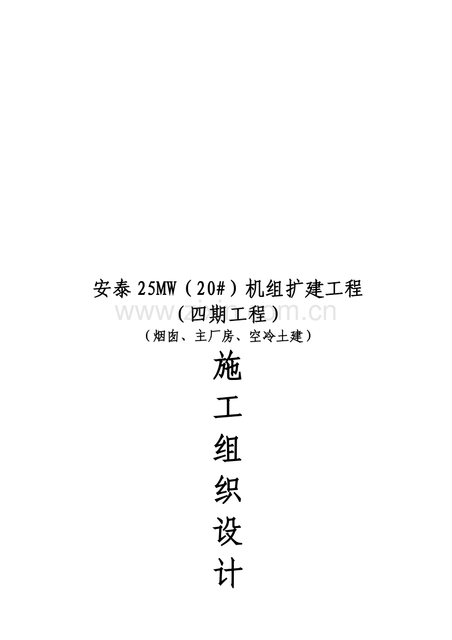 安泰电厂四期工程施工组织设计.docx_第1页